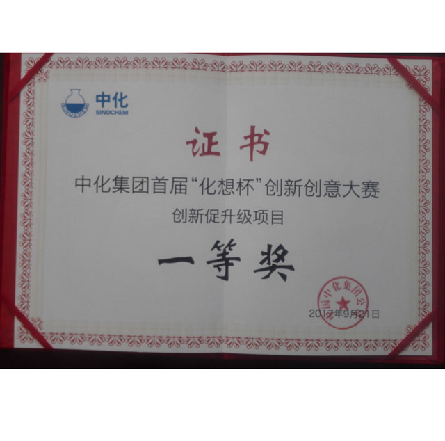 中化集團(tuán)首屆“化想杯”創(chuàng)新創(chuàng)意大賽創(chuàng)新促升級項目一等獎
